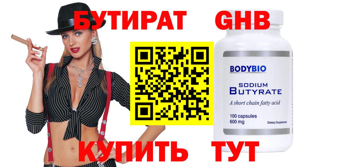 Бутират бутандиол  Вход с VPN  БУТИРАТ  Свободный 