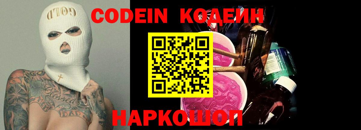 Кодеин Purple Drank Свободный